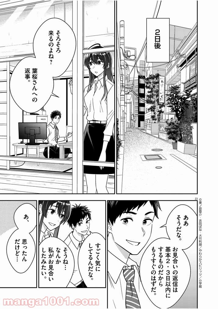 結婚が前提のラブコメ - 第2話 - Page 23