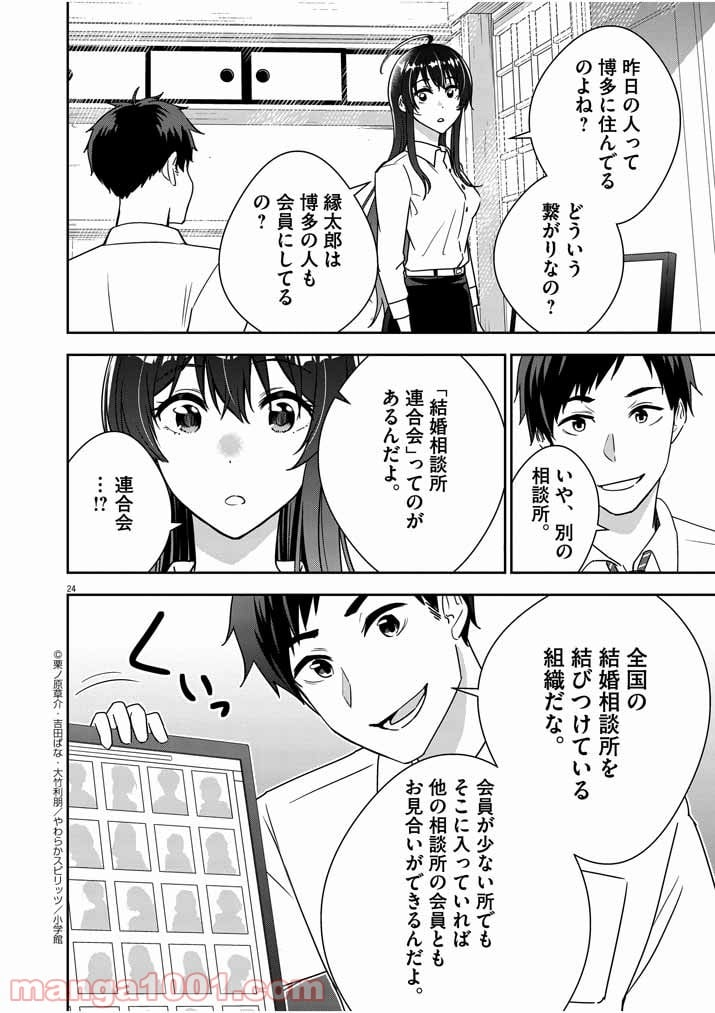 結婚が前提のラブコメ - 第2話 - Page 24