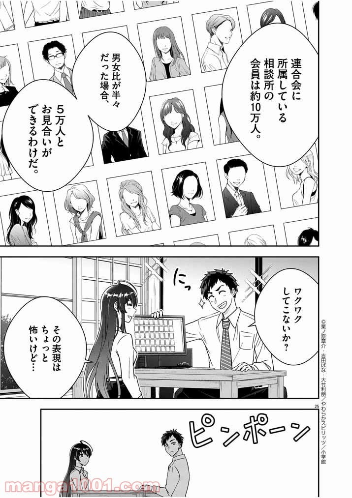 結婚が前提のラブコメ - 第2話 - Page 25