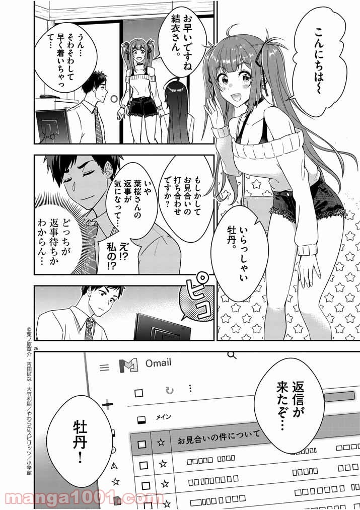 結婚が前提のラブコメ - 第2話 - Page 26