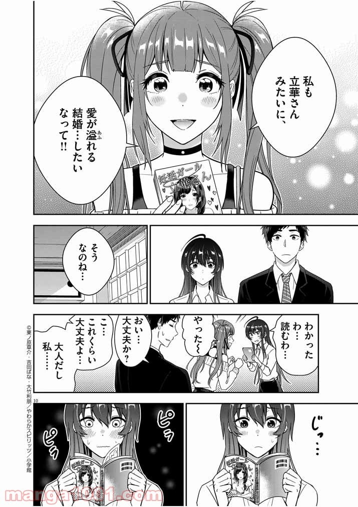 結婚が前提のラブコメ - 第2話 - Page 10