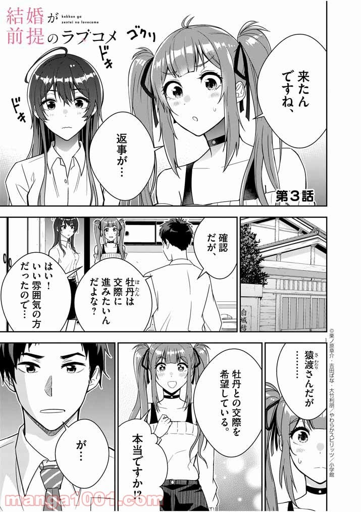 結婚が前提のラブコメ - 第3話 - Page 1