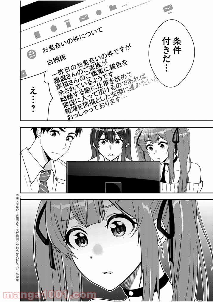 結婚が前提のラブコメ - 第3話 - Page 2