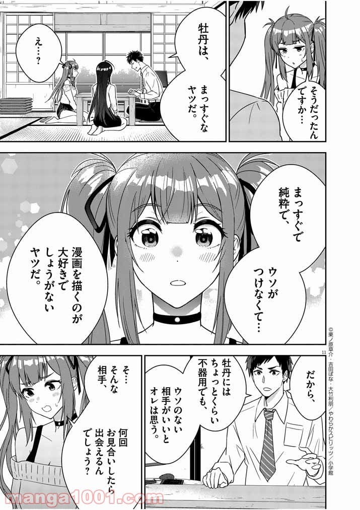 結婚が前提のラブコメ - 第3話 - Page 11