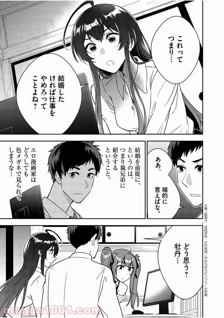 結婚が前提のラブコメ - 第3話 - Page 3