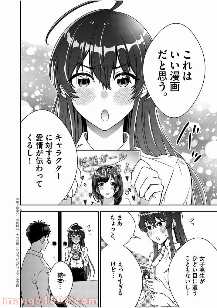 結婚が前提のラブコメ - 第3話 - Page 6