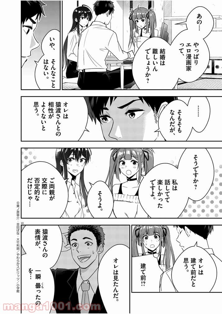 結婚が前提のラブコメ - 第3話 - Page 10