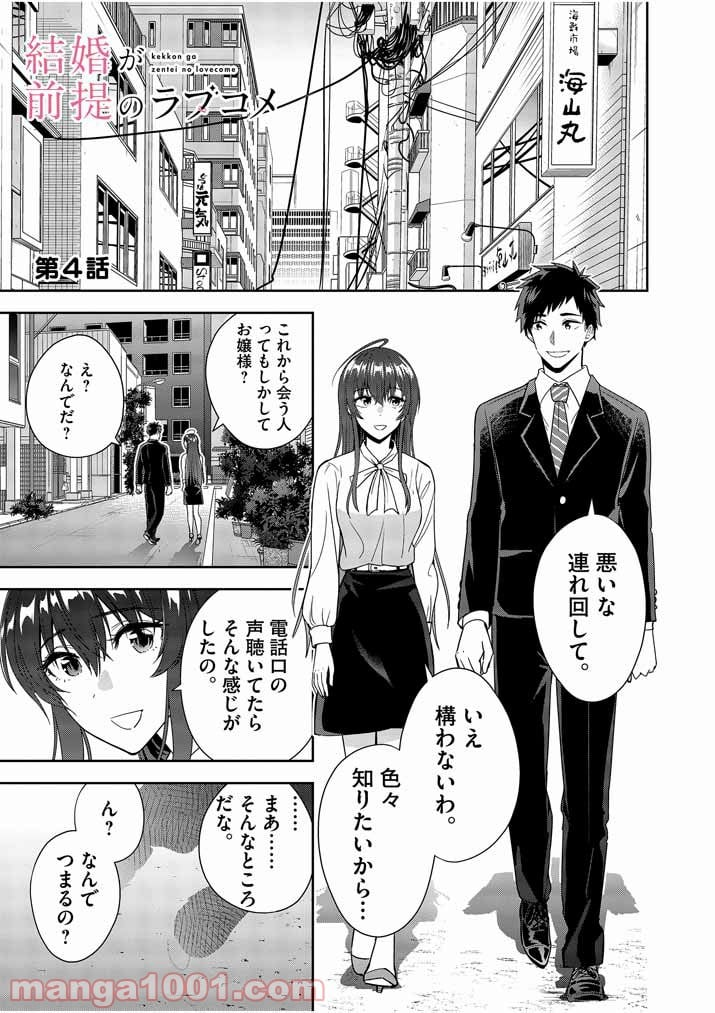 結婚が前提のラブコメ - 第4話 - Page 1