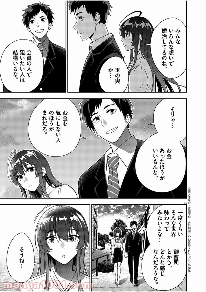 結婚が前提のラブコメ - 第4話 - Page 15