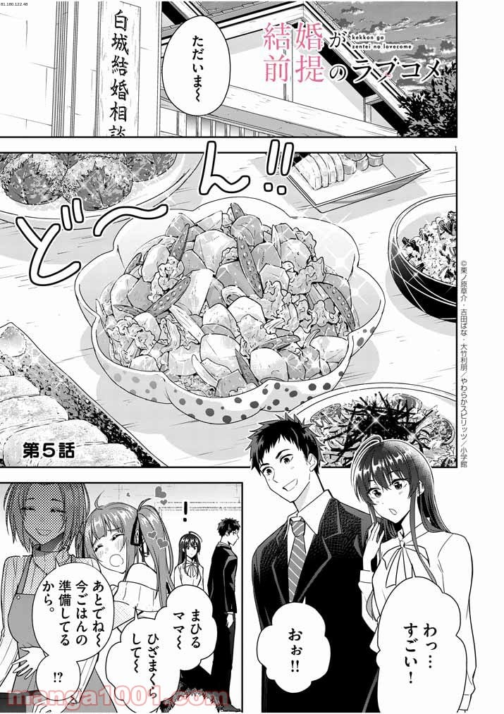 結婚が前提のラブコメ - 第5話 - Page 1