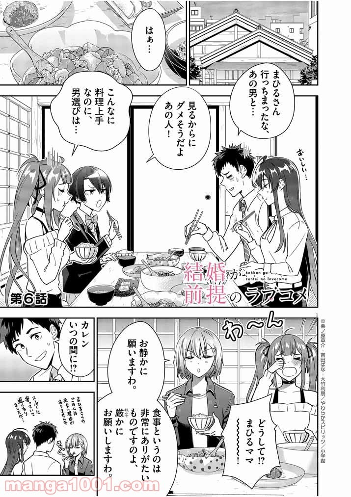 結婚が前提のラブコメ - 第6話 - Page 1