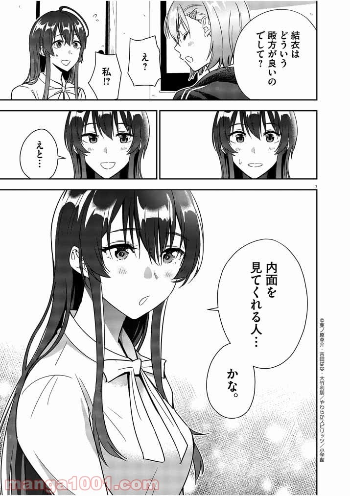 結婚が前提のラブコメ - 第6話 - Page 7