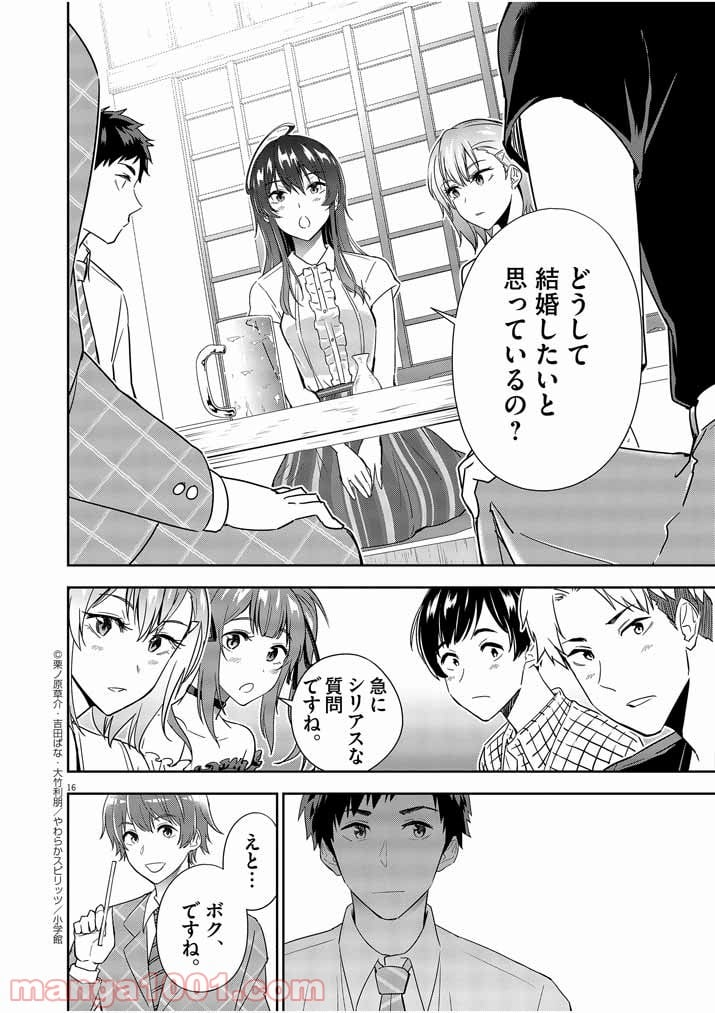 結婚が前提のラブコメ - 第7話 - Page 16