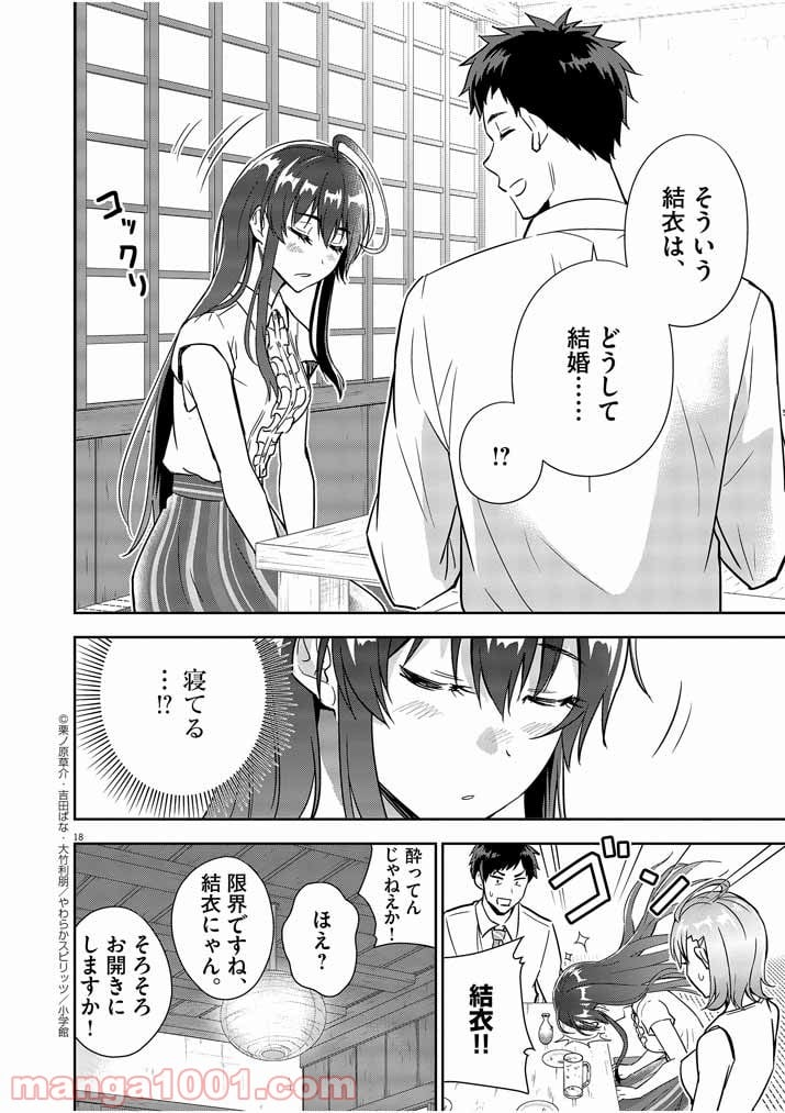 結婚が前提のラブコメ - 第7話 - Page 18