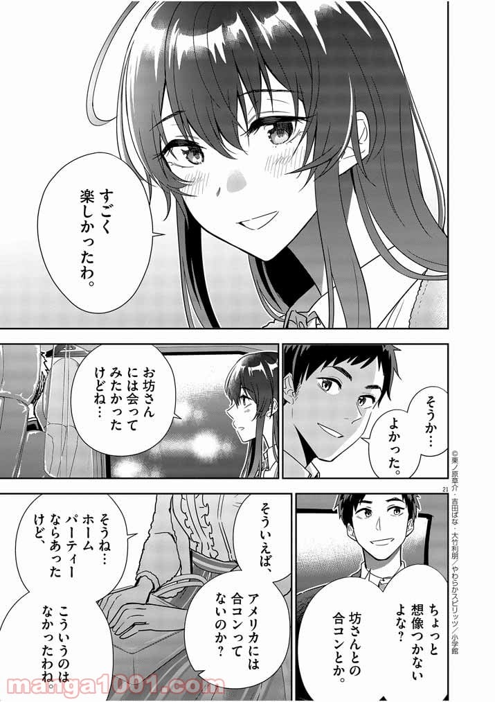 結婚が前提のラブコメ - 第7話 - Page 21