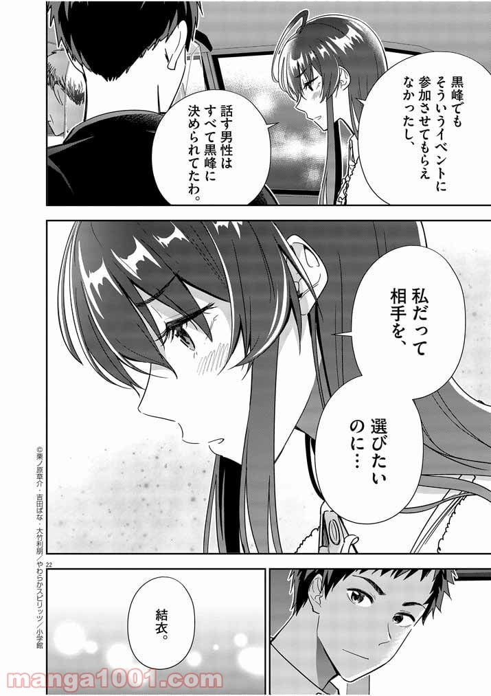 結婚が前提のラブコメ - 第7話 - Page 22