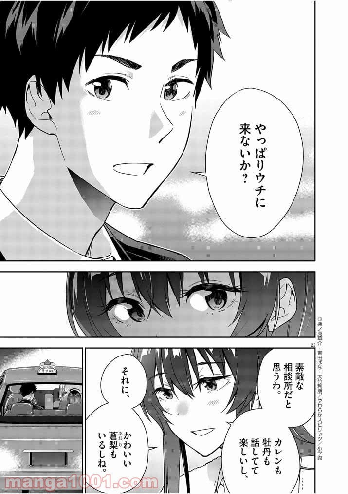 結婚が前提のラブコメ - 第7話 - Page 23