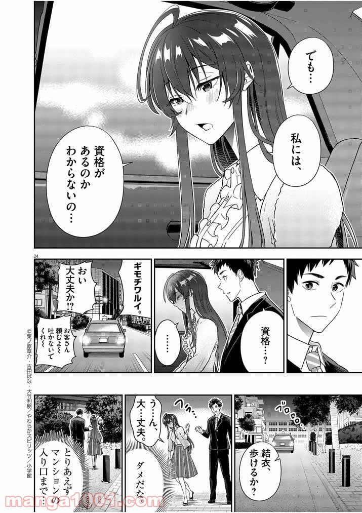 結婚が前提のラブコメ - 第7話 - Page 24