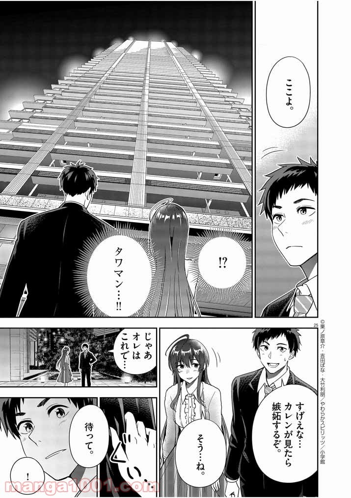 結婚が前提のラブコメ - 第7話 - Page 25