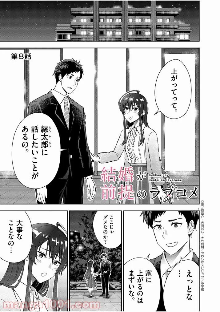 結婚が前提のラブコメ - 第8話 - Page 1