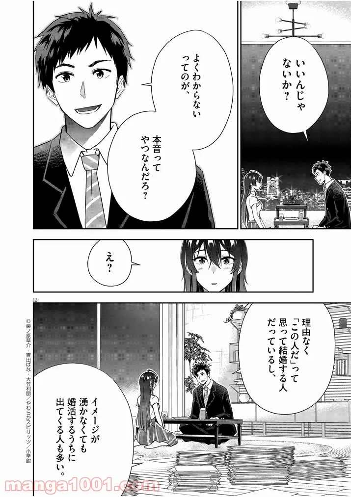 結婚が前提のラブコメ - 第8話 - Page 12