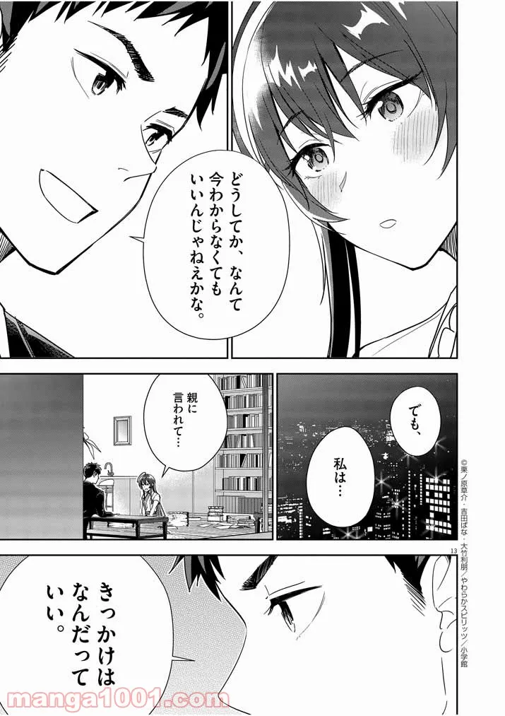 結婚が前提のラブコメ - 第8話 - Page 13