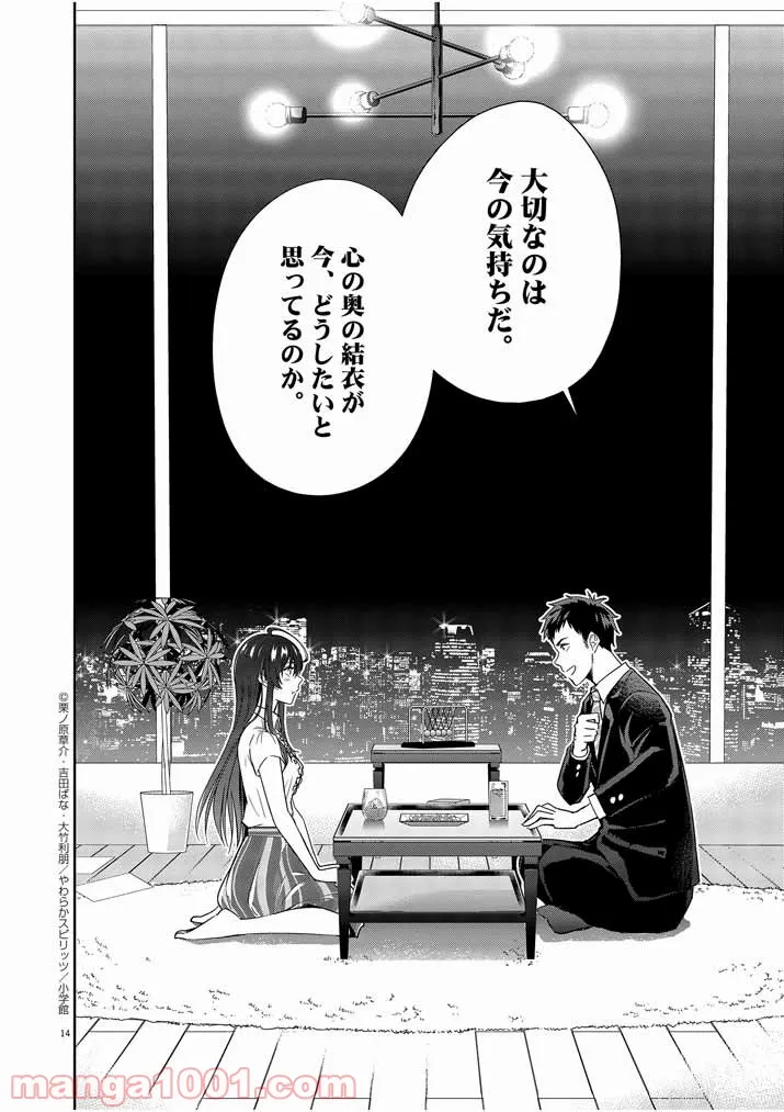 結婚が前提のラブコメ - 第8話 - Page 14