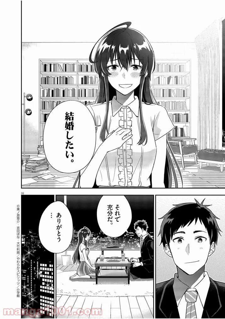 結婚が前提のラブコメ - 第8話 - Page 16