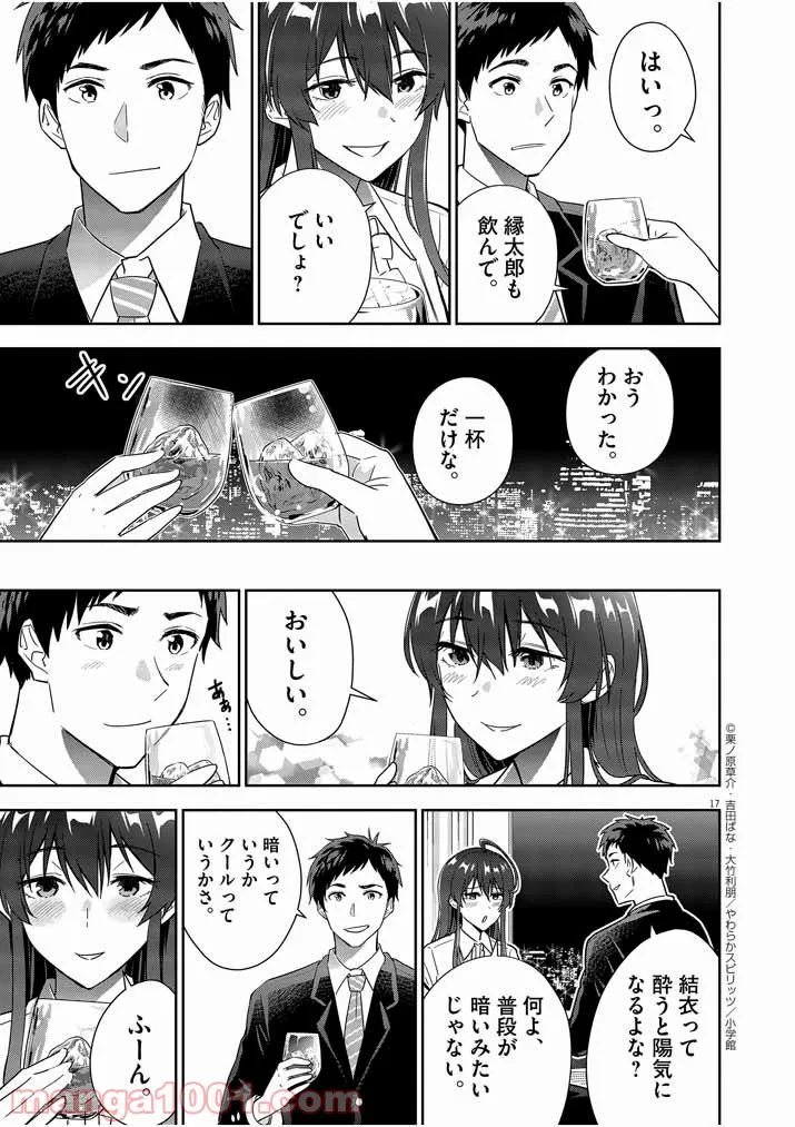 結婚が前提のラブコメ - 第8話 - Page 17