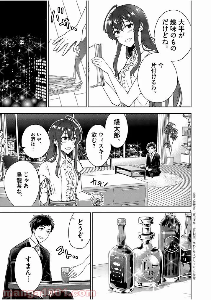 結婚が前提のラブコメ - 第8話 - Page 5