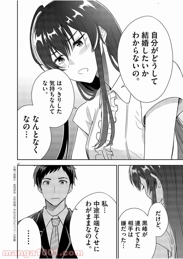 結婚が前提のラブコメ - 第8話 - Page 10