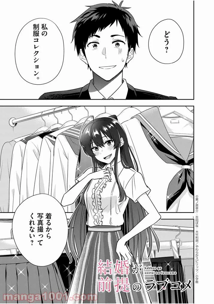 結婚が前提のラブコメ - 第9話 - Page 1