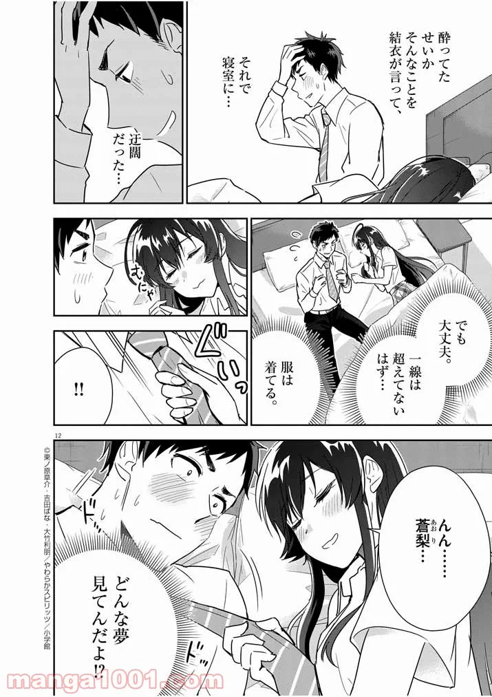 結婚が前提のラブコメ - 第9話 - Page 12