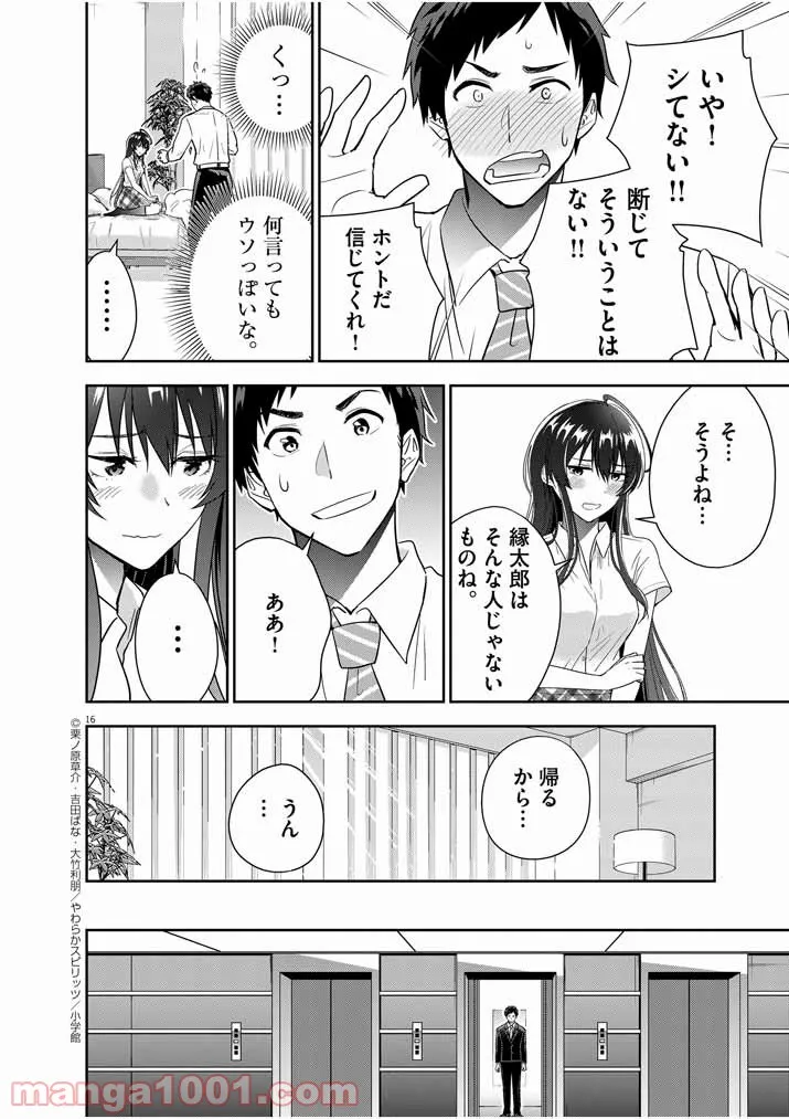 結婚が前提のラブコメ - 第9話 - Page 16