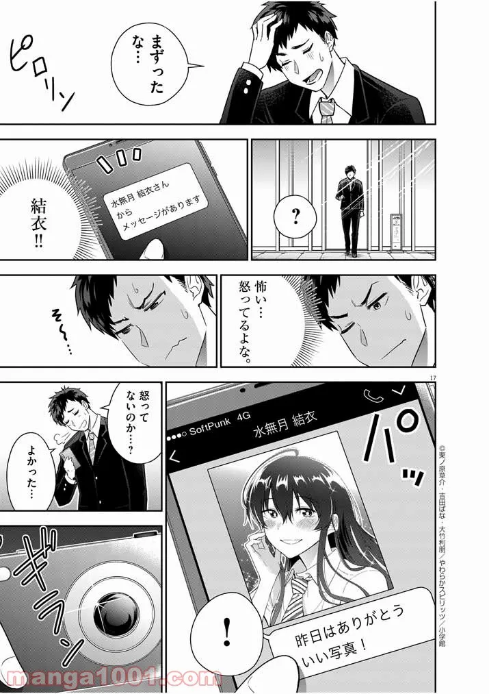 結婚が前提のラブコメ - 第9話 - Page 17