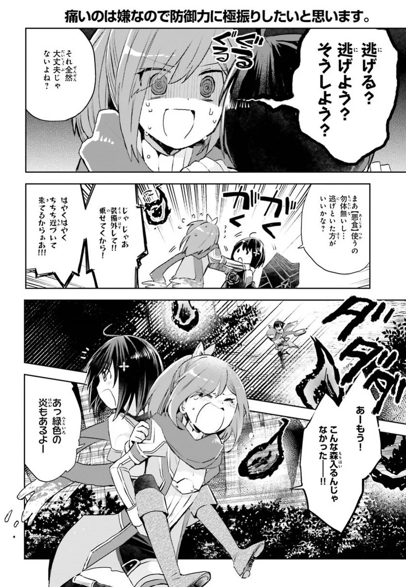 痛いのは嫌なので防御力に極振りしたいと思います。 - 第10話 - Page 4