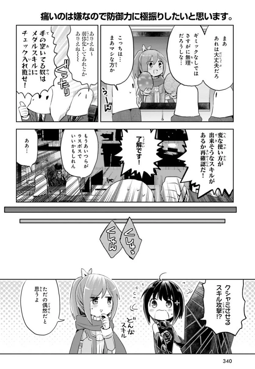 痛いのは嫌なので防御力に極振りしたいと思います。 - 第12.2話 - Page 26