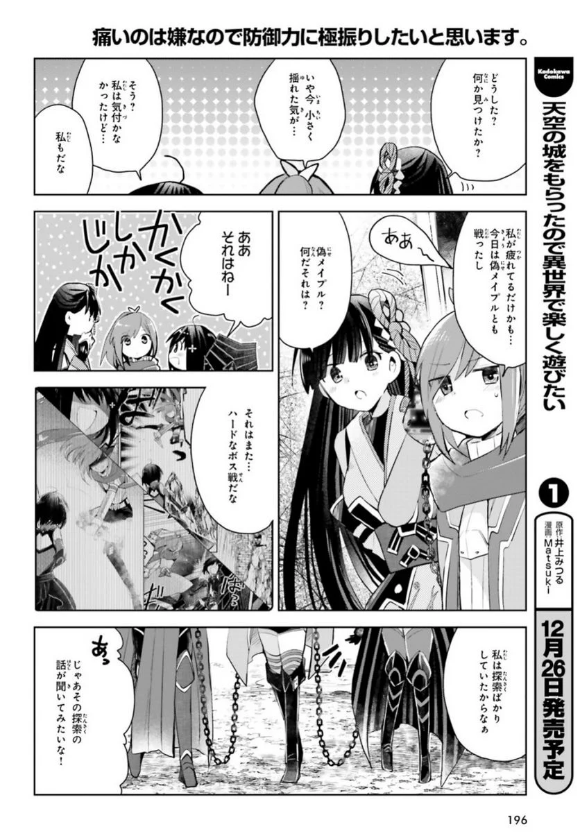 痛いのは嫌なので防御力に極振りしたいと思います。 - 第14話 - Page 24