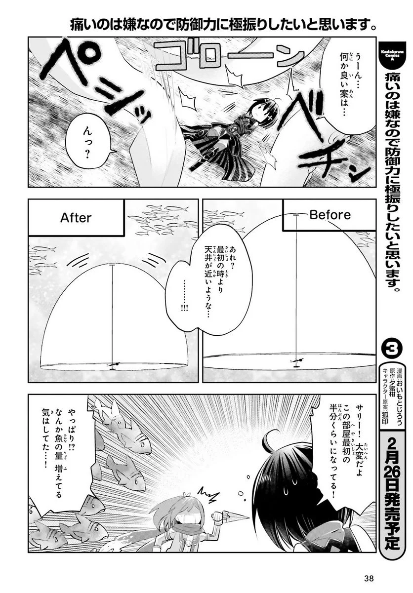 痛いのは嫌なので防御力に極振りしたいと思います。 - 第16話 - Page 28