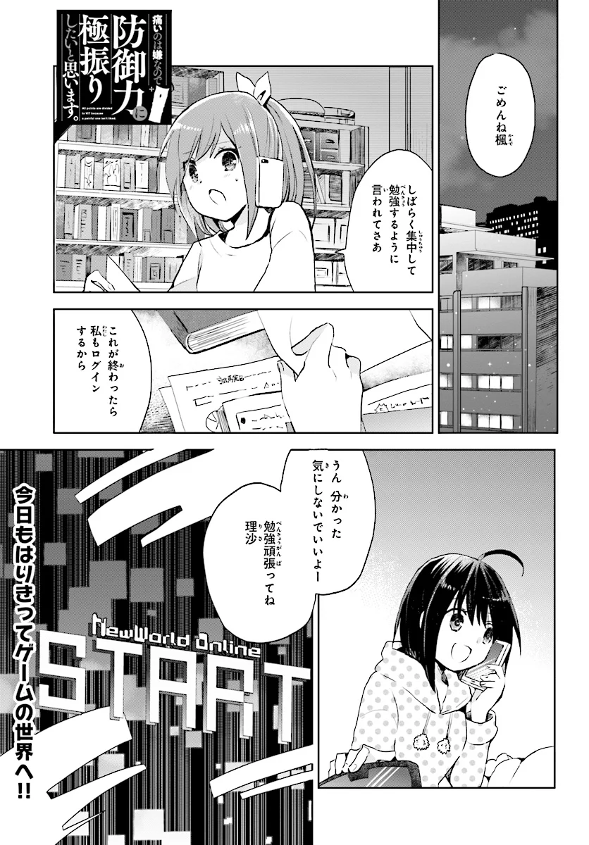 痛いのは嫌なので防御力に極振りしたいと思います。 - 第2話 - Page 1