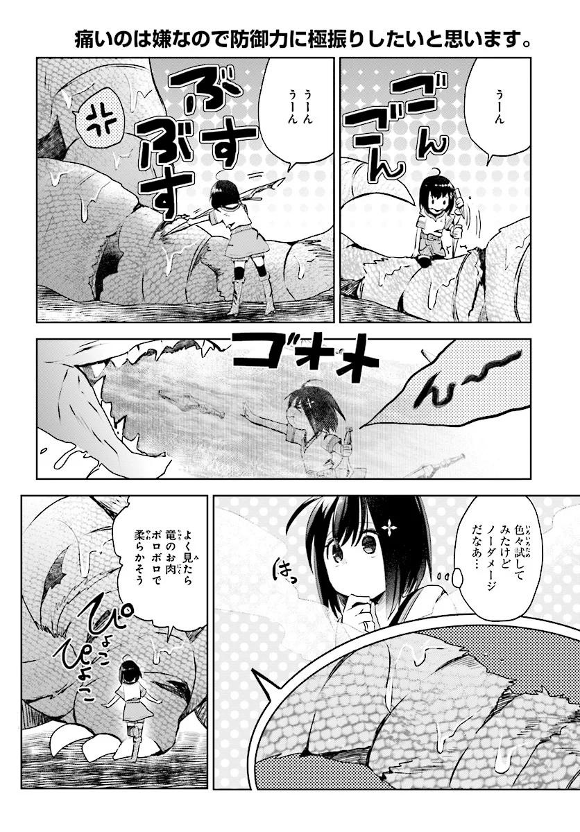 痛いのは嫌なので防御力に極振りしたいと思います。 - 第2話 - Page 22