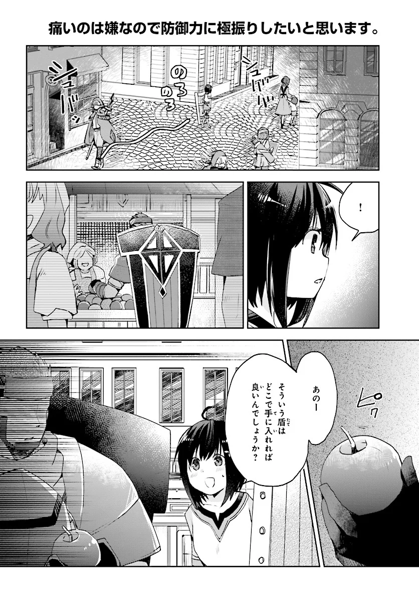 痛いのは嫌なので防御力に極振りしたいと思います。 - 第2話 - Page 4