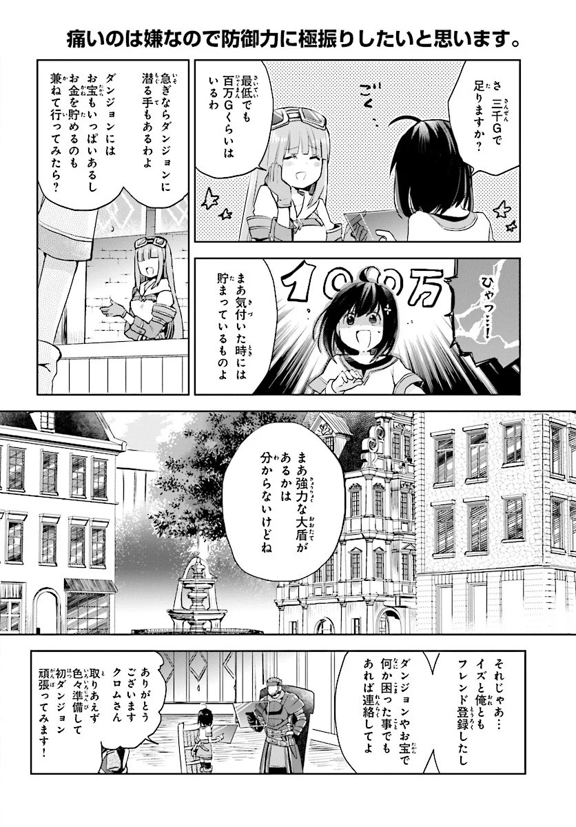 痛いのは嫌なので防御力に極振りしたいと思います。 - 第2話 - Page 8