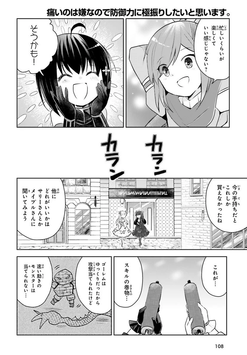 痛いのは嫌なので防御力に極振りしたいと思います。 - 第25話 - Page 12