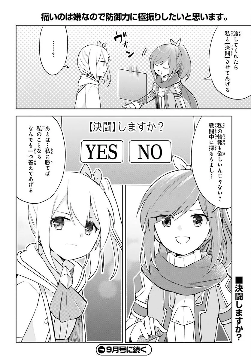 痛いのは嫌なので防御力に極振りしたいと思います。 - 第28話 - Page 10