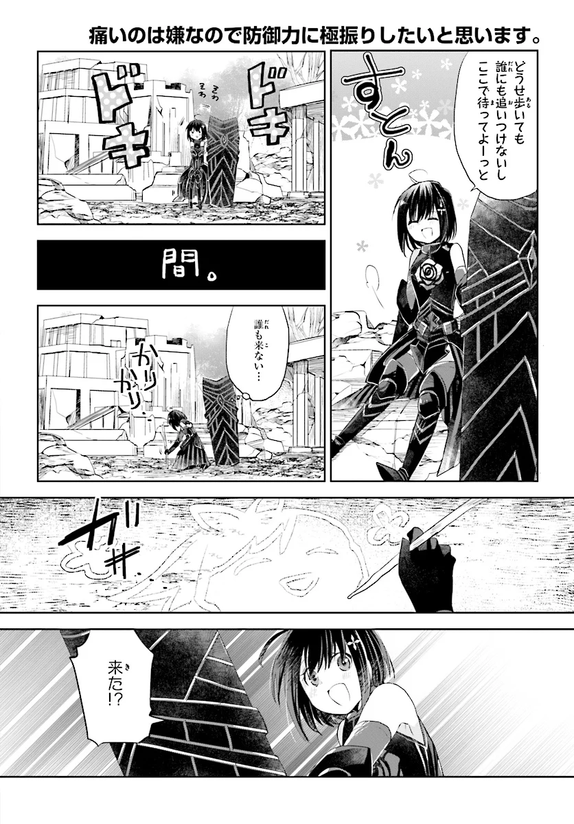 痛いのは嫌なので防御力に極振りしたいと思います。 - 第3話 - Page 16