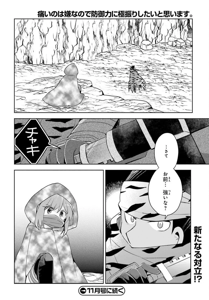 痛いのは嫌なので防御力に極振りしたいと思います。 - 第30話 - Page 31