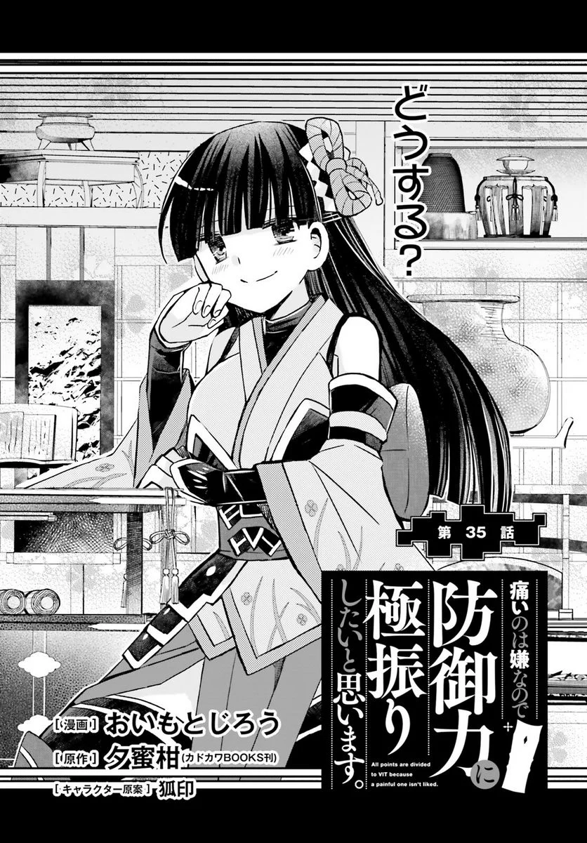 痛いのは嫌なので防御力に極振りしたいと思います。 - 第35話 - Page 1