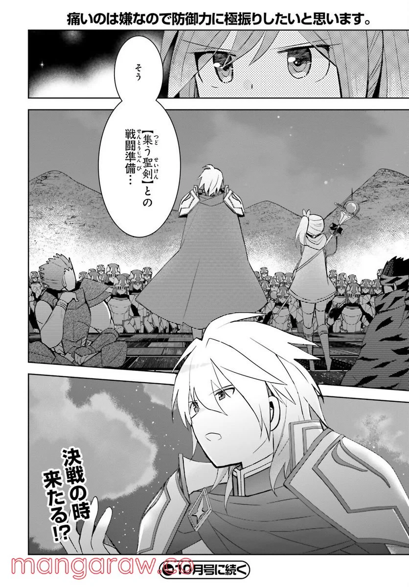 痛いのは嫌なので防御力に極振りしたいと思います。 - 第38話 - Page 24