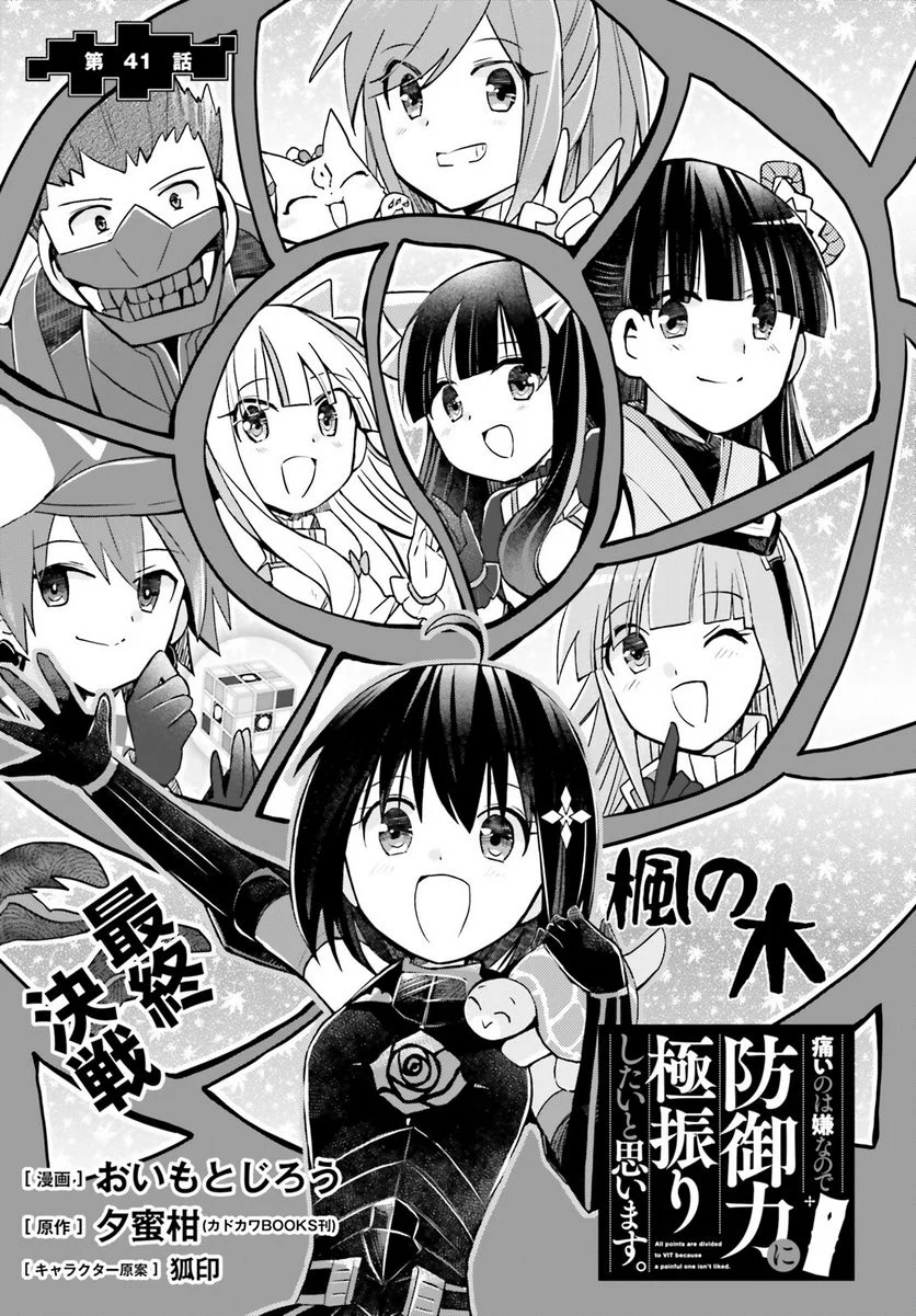 痛いのは嫌なので防御力に極振りしたいと思います。 - 第41話 - Page 1